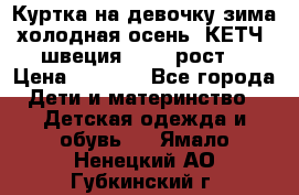 Куртка на девочку зима-холодная осень. КЕТЧ (швеция)92-98 рост  › Цена ­ 2 400 - Все города Дети и материнство » Детская одежда и обувь   . Ямало-Ненецкий АО,Губкинский г.